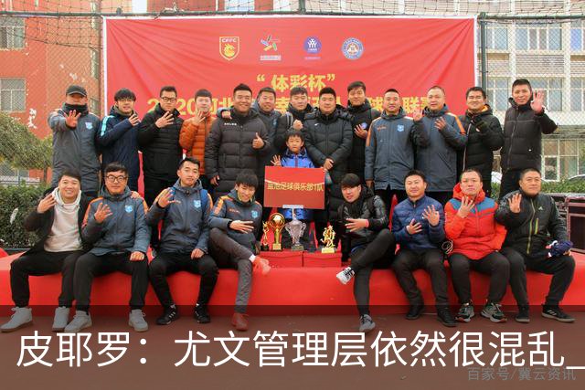 皮耶罗：尤文管理层依然很混乱 改变太过于频繁