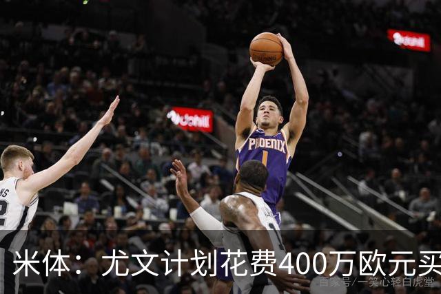 米体：尤文计划花费400万欧元买断博加，让其出任伊尔迪兹替补