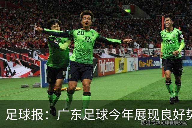 足球报：广东足球今年展现良好势头，广州豹、深圳青年人全力冲超